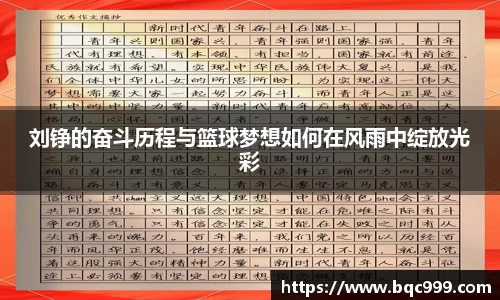 国际足联世界排名官网刘铮的奋斗历程与篮球梦想如何在风雨中绽放光彩