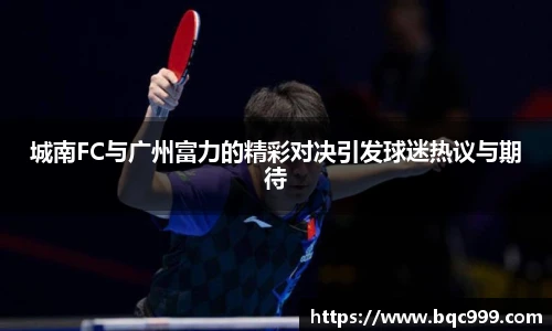 国际足联世界排名官网城南FC与广州富力的精彩对决引发球迷热议与期待