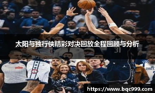 国际足联世界排名官网太阳与独行侠精彩对决回放全程回顾与分析