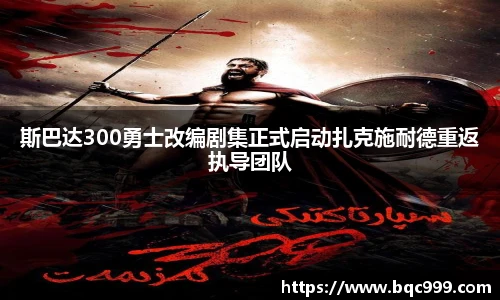 斯巴达300勇士改编剧集正式启动扎克施耐德重返执导团队
