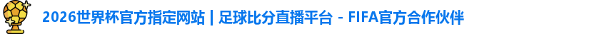 国际足联世界排名官网